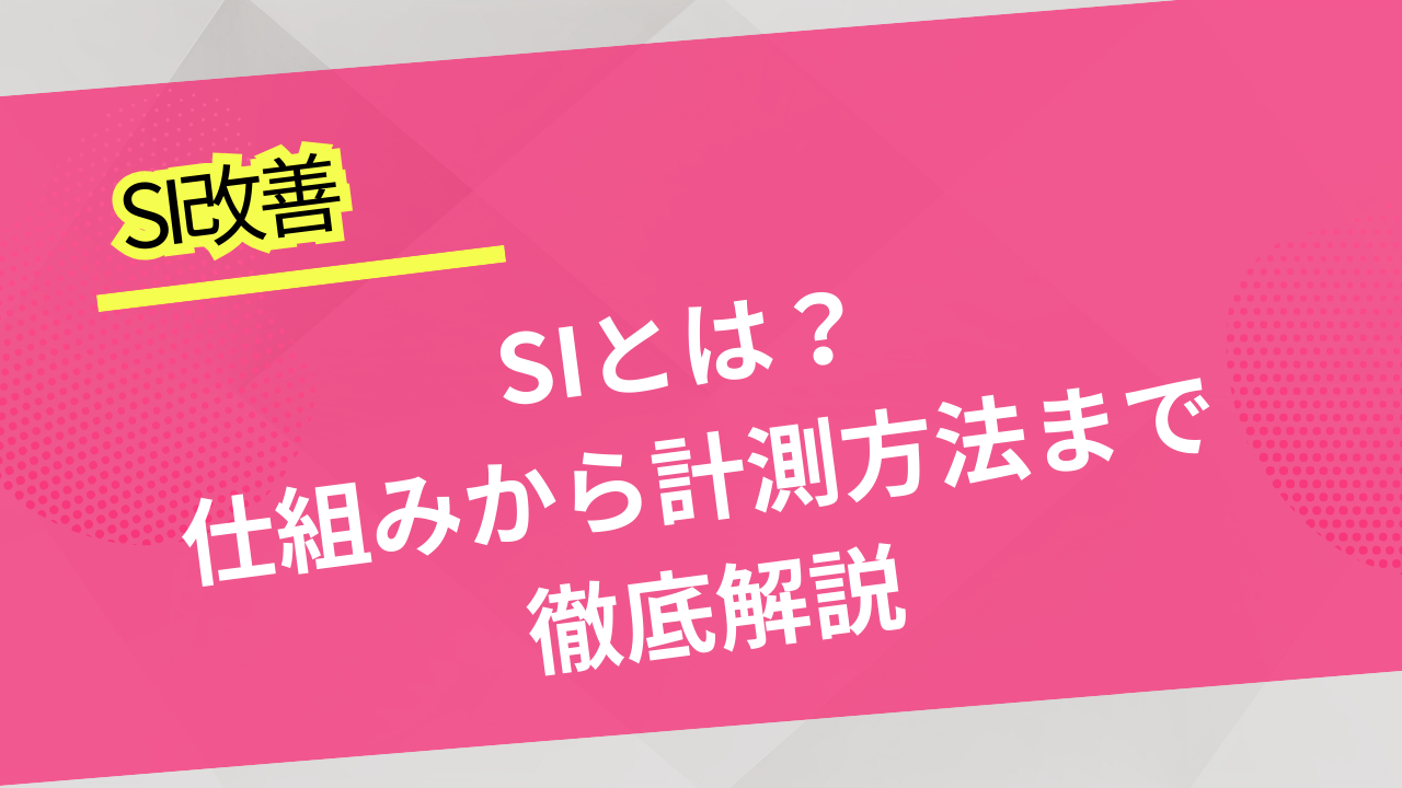 SI（Speed Index）とは？仕組みから計測方法まで徹底解説